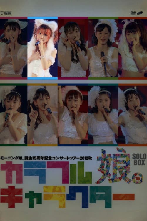 Постер: モーニング娘。 誕生15周年記念コンサートツアー 2012秋 Solo 田中れいな ~カラフルキャラクター~