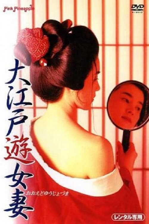 Постер: 大江戸遊女妻