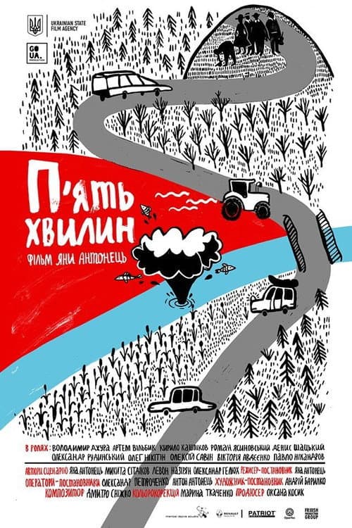 Постер: Пять минут