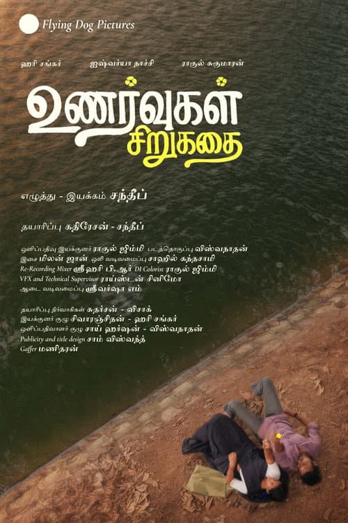 Постер: உணர்வுகள் சிறுகதை