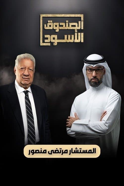 Постер: الصندوق الأسود - المستشار مرتضي منصور