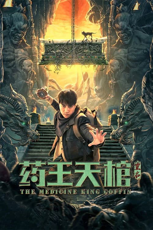 Постер: 药王天棺·重启-Dược Vương Thiên Quan