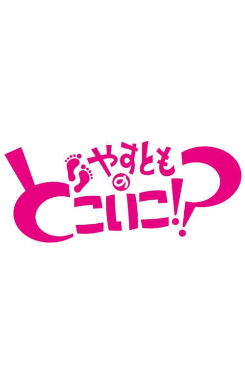 Постер: やすとものどこいこ!?