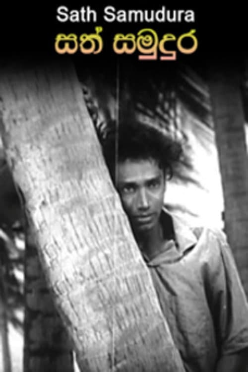 Постер: සත් සමුදුර