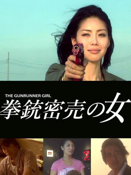 Постер: 拳銃密売の女