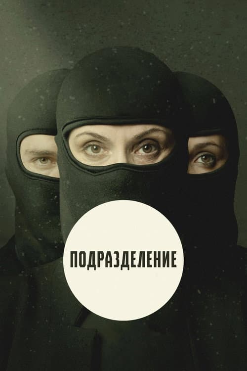 Постер: Подразделение