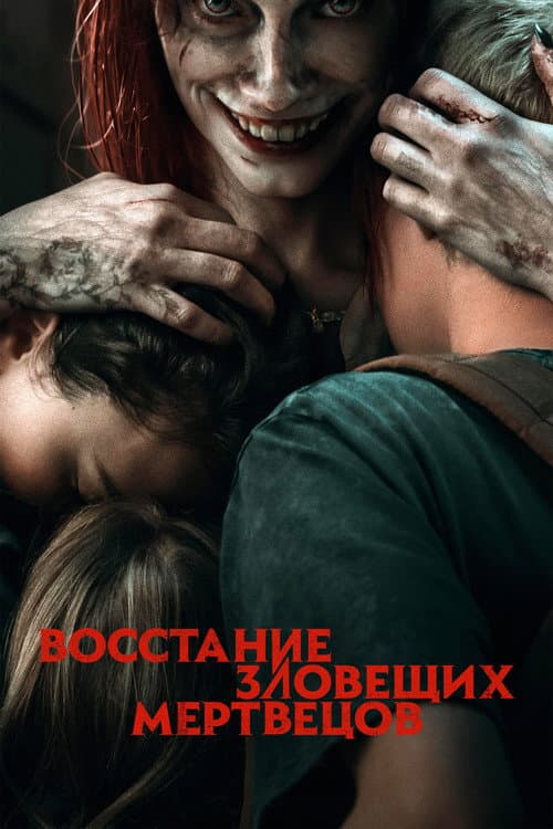 Постер: Восстание зловещих мертвецов