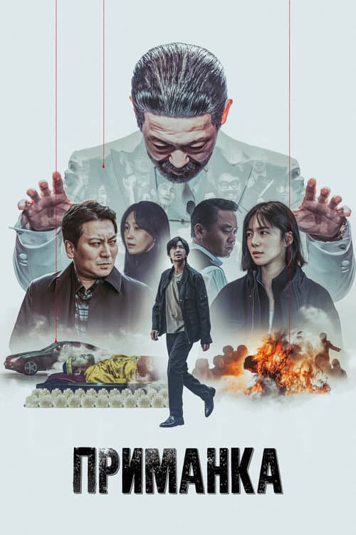 Постер: Приманка