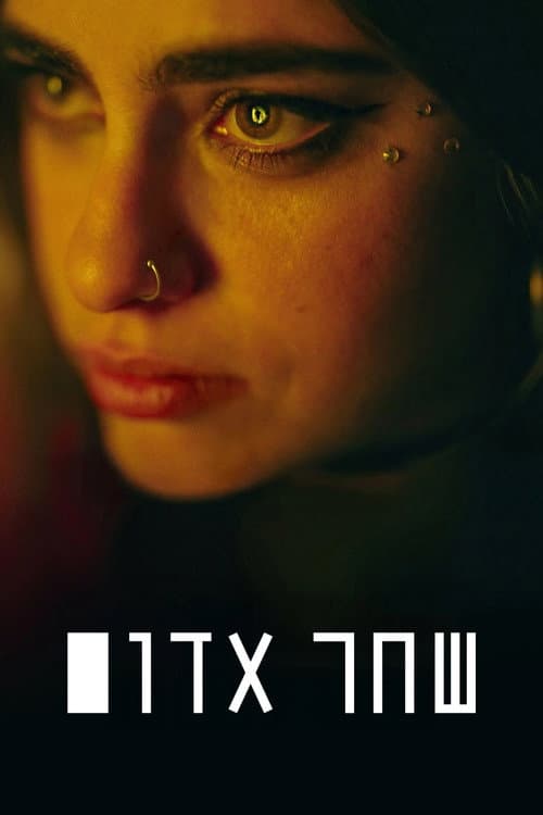 Постер: שחר אדום