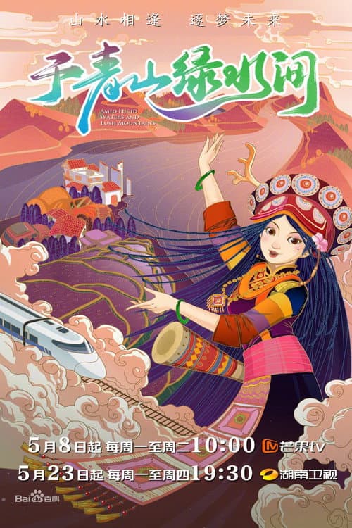 Постер: 于青山绿水间