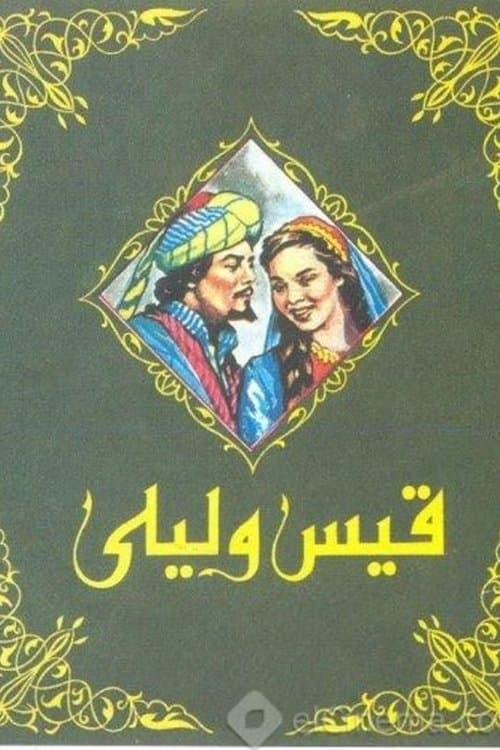 Постер: قيس وليلى