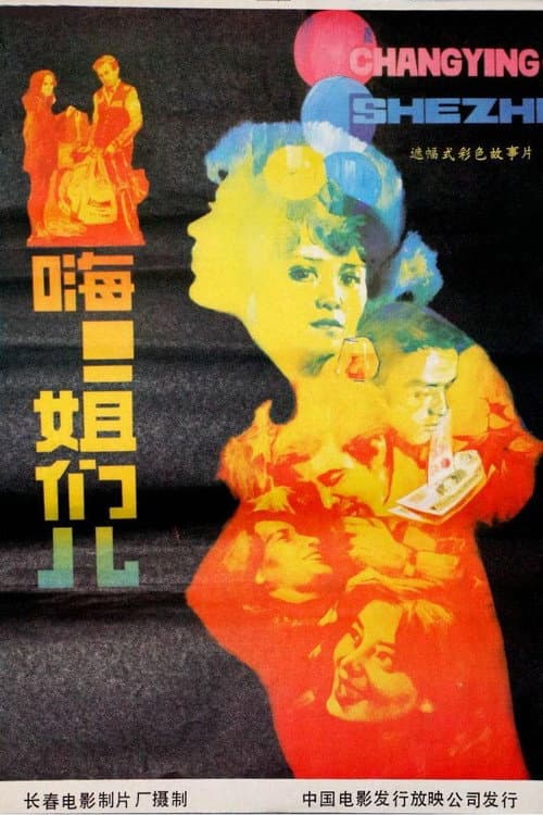 Постер: 嗨!姐们儿
