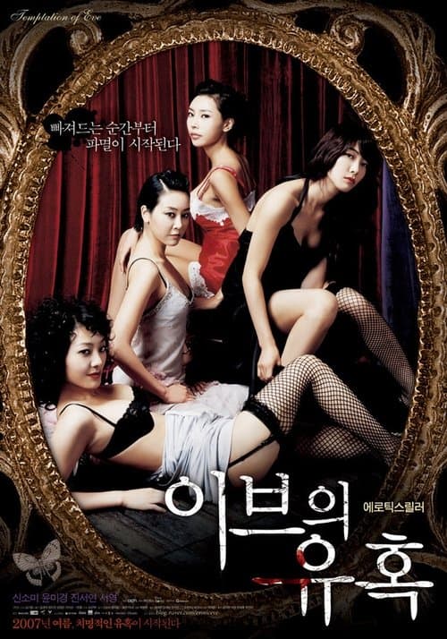 Постер: 이브의 유혹: 좋은 아내