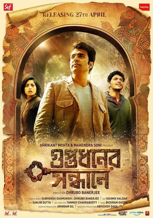 Постер: গুপ্তধনের সন্ধানে