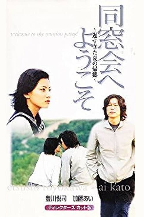 Постер: 同窓会へようこそ~遅すぎた夏の帰郷~