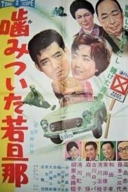 Постер: 噛みついた若旦那