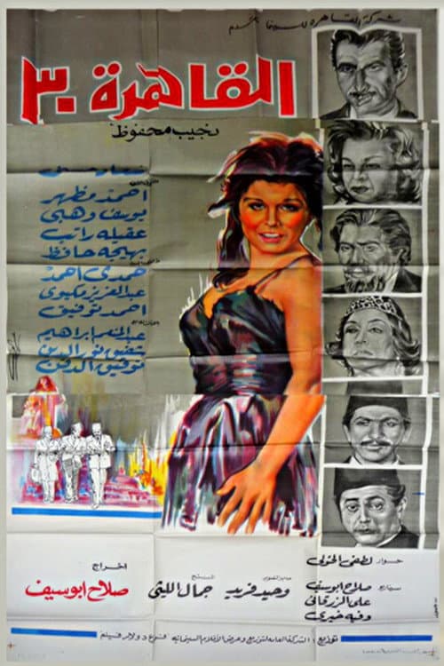 Постер: القاهرة ٣٠