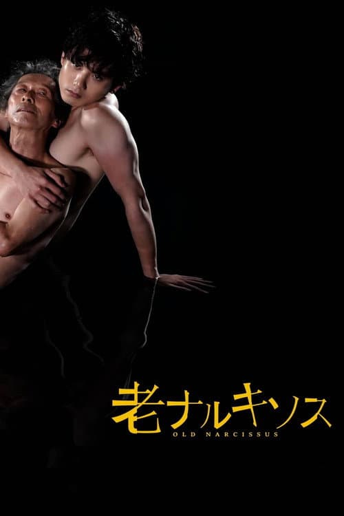 Постер: 老ナルキソス