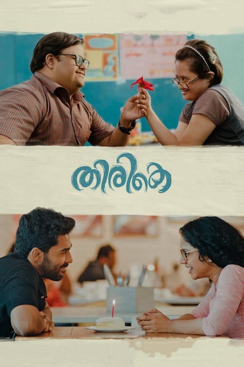 Постер: തിരികെ
