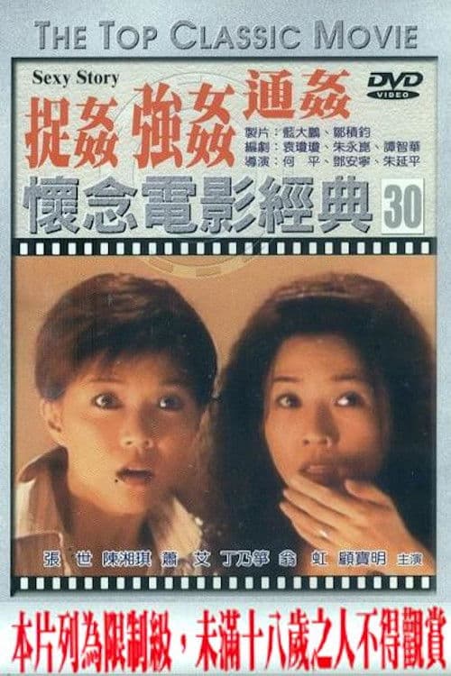 Постер: 捉姦,強姦,通姦