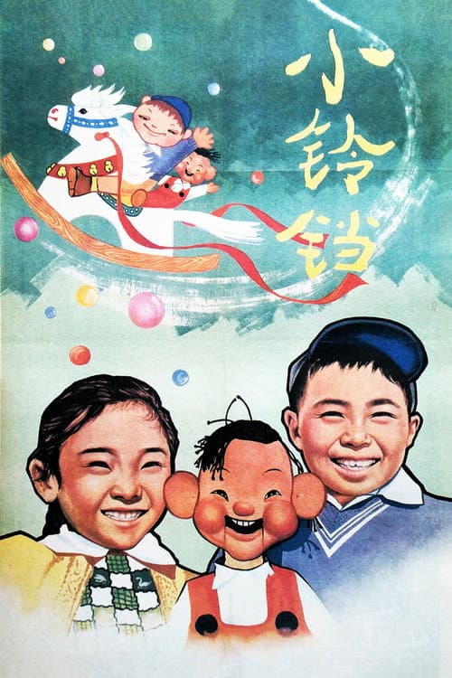 Постер: 小铃铛