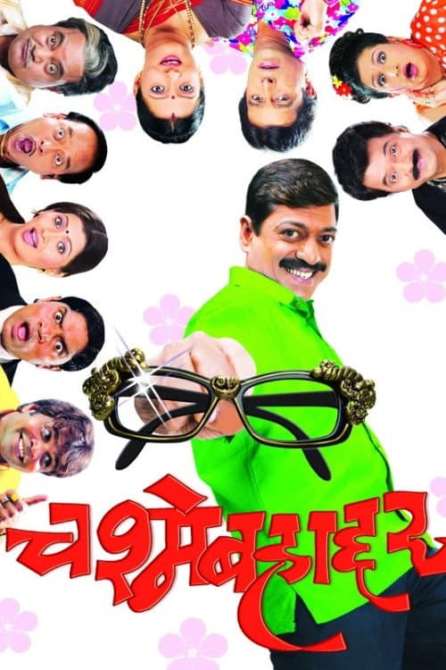 Постер: चष्मे बहादर