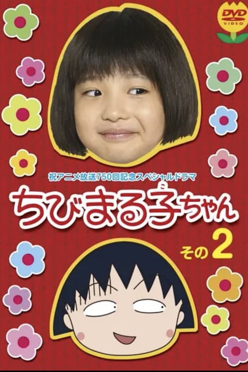 Постер: ちびまる子ちゃん 実写版 第2弾
