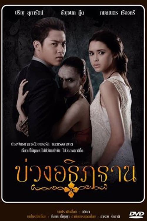 Постер: บ่วงอธิฏฐาน