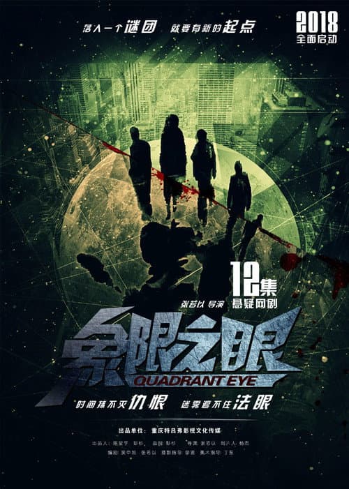 Постер: 象限之眼