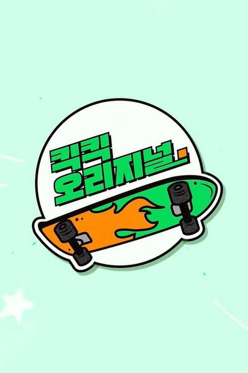 Постер: 킥킥 오리지널