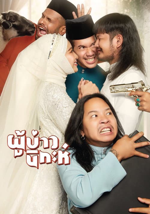 Постер: ผู้บ่าวนิกะห์