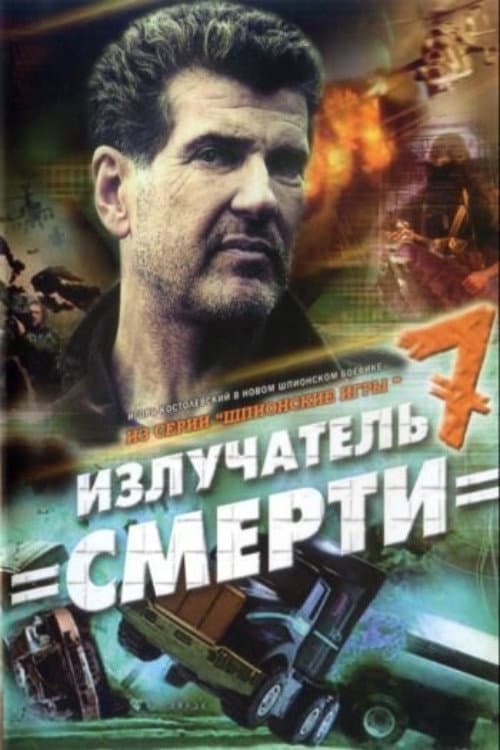 Постер: Шпионские игры. Излучатель смерти