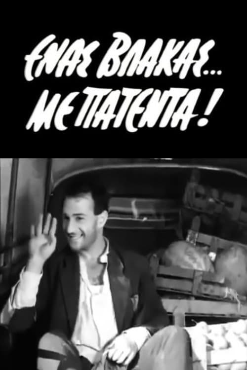 Постер: Ένας Βλάκας με Πατέντα