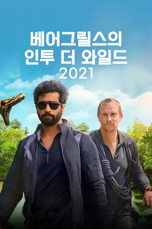 Постер: Into The Wild With Bear Grylls & Ajay Devgn