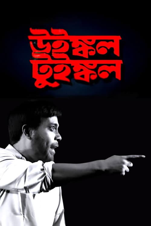 Постер: উইঙ্কল টুইঙ্কল