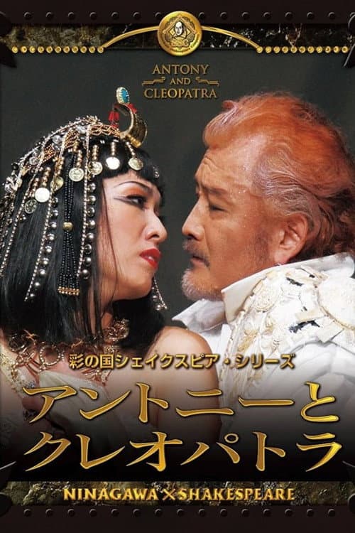 Постер: アントニーとクレオパトラ