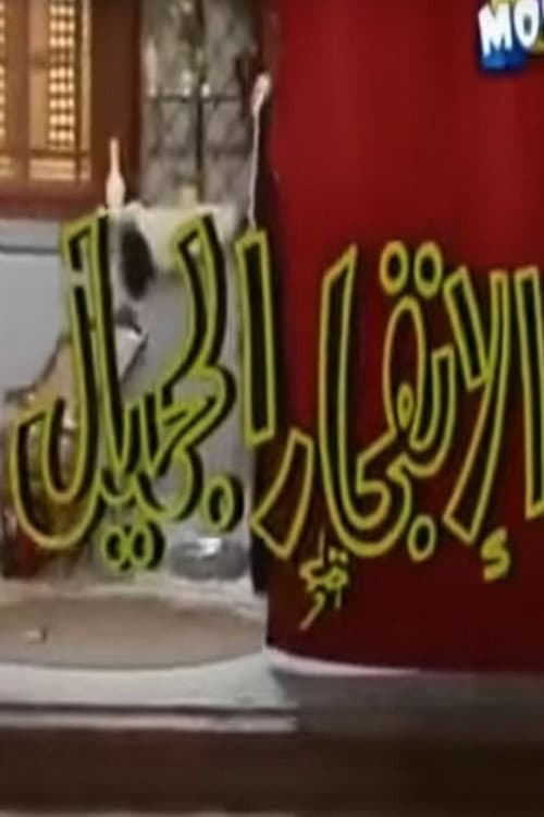 Постер: الإنفجار الجميل