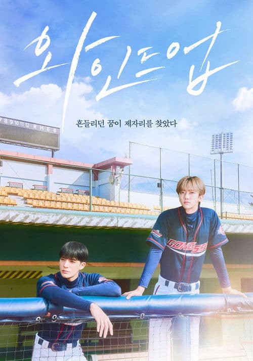 Постер: 와인드업