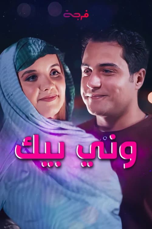 Постер: ونّي بيك