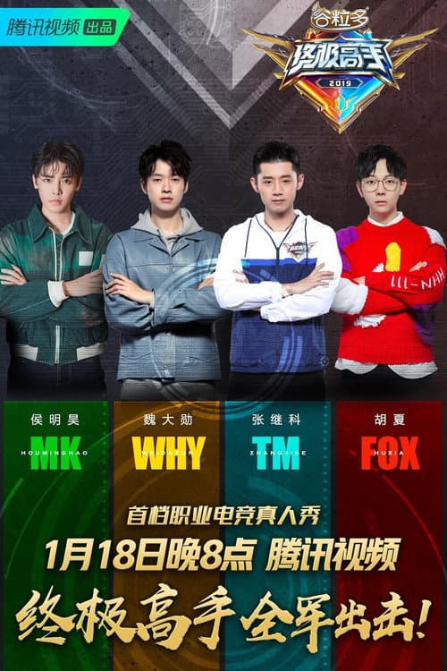 Постер: 终极高手