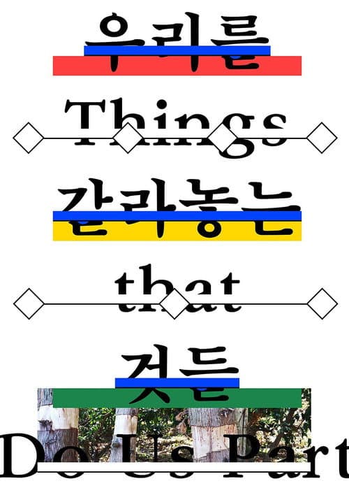 Постер: 우리를 갈라놓는 것들