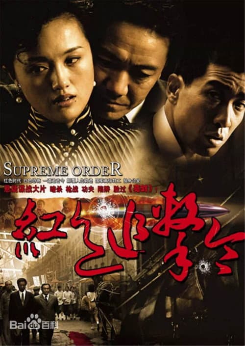 Постер: 红色追击令