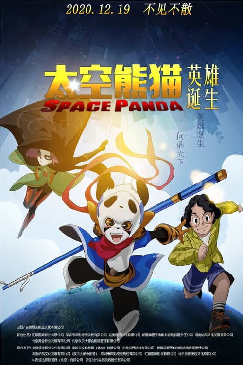 Постер: 太空熊猫英雄诞生