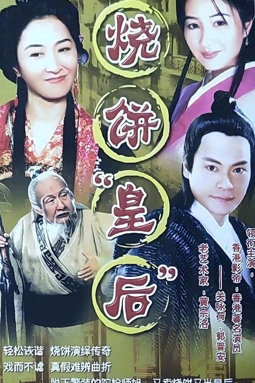 Постер: 烧饼皇后