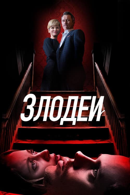 Постер: Злодеи