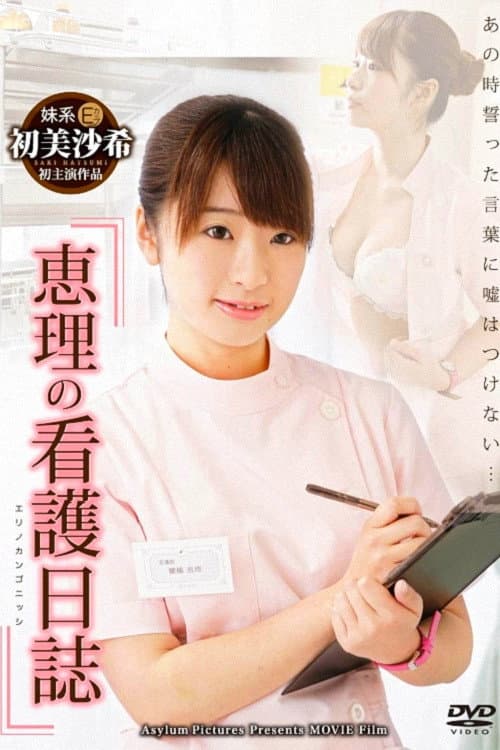 Постер: 恵理の看護日誌
