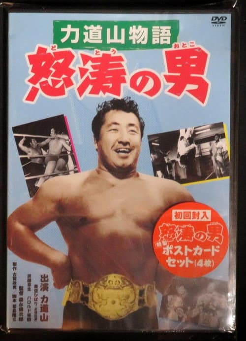 Постер: 力道山物語 怒涛の男