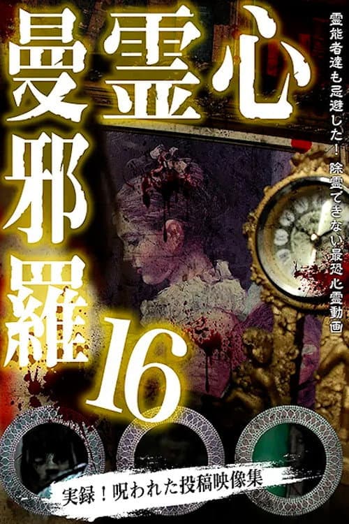 Постер: 心霊曼邪羅16