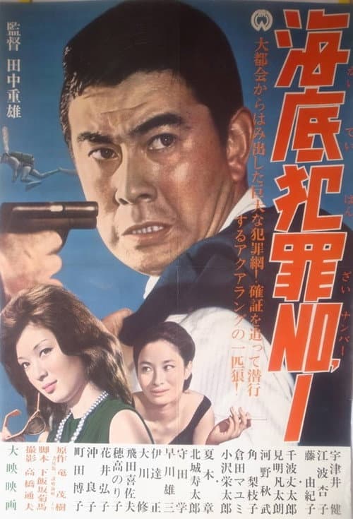 Постер: 海底犯罪No.1