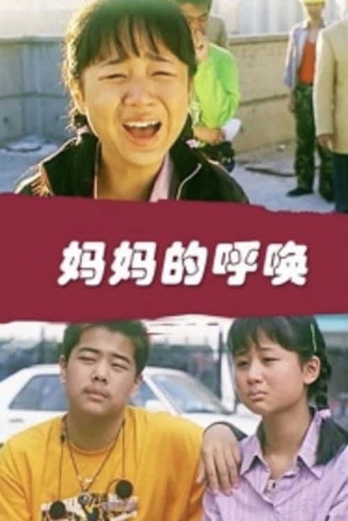 Постер: 妈妈的呼唤